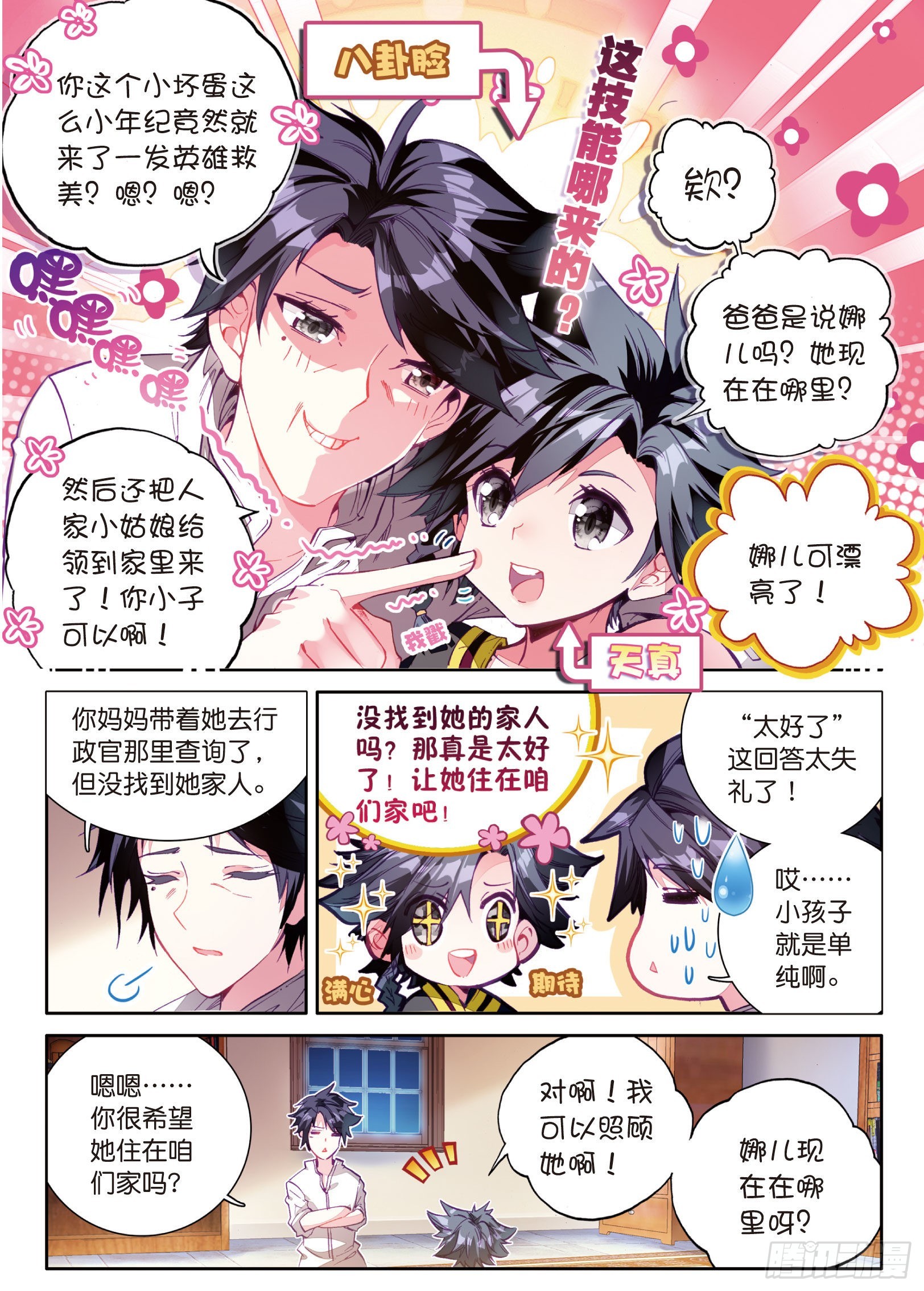 斗罗大陆 第三部 龙王传说漫画,4 妹妹1图