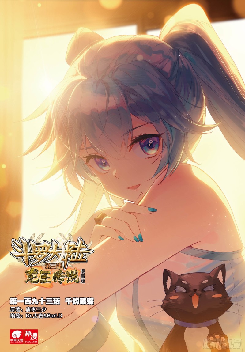 斗罗大陆 第三部 龙王传说漫画,193 千钧破镰1图