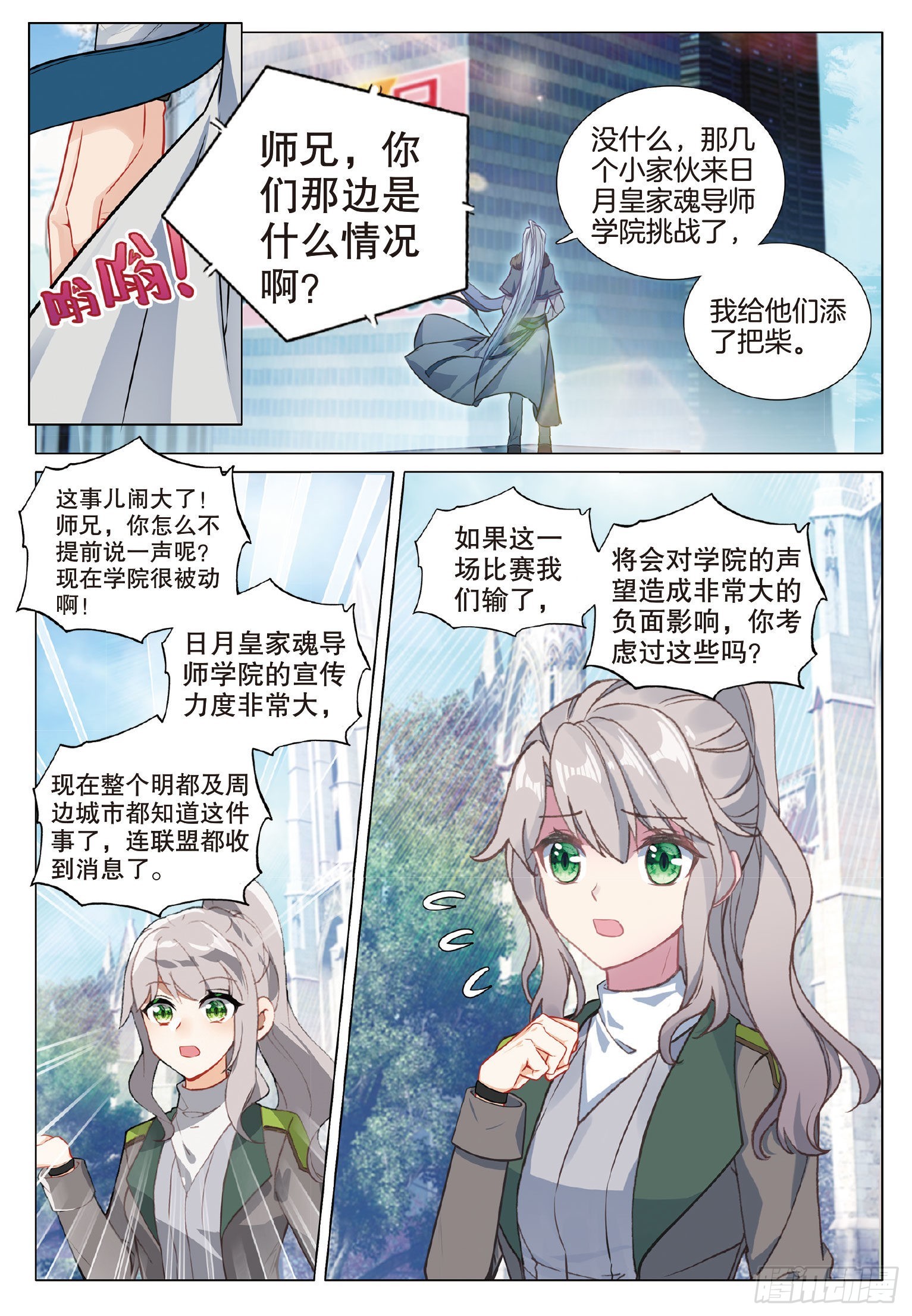 斗罗大陆 第三部 龙王传说漫画,265 日月皇家魂导师学院2图