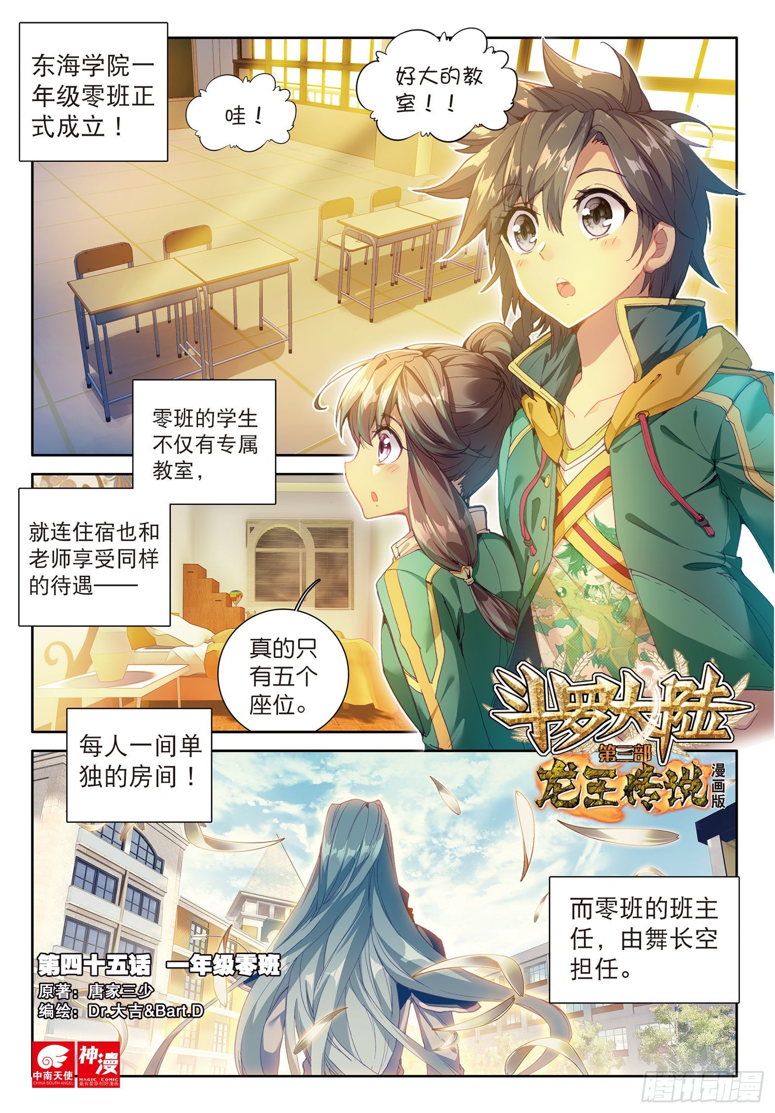 斗罗大陆 第三部 龙王传说漫画,45 一年级零班1图