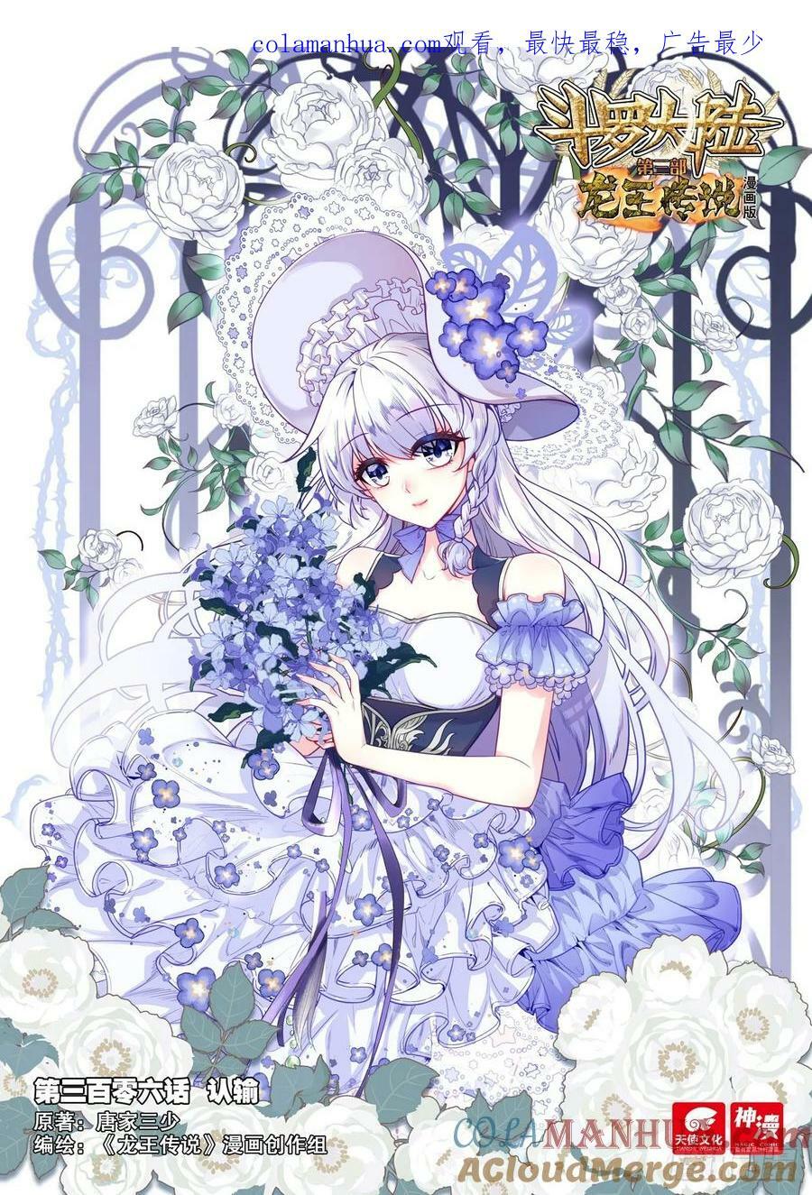 斗罗大陆 第三部 龙王传说漫画,306 认输1图