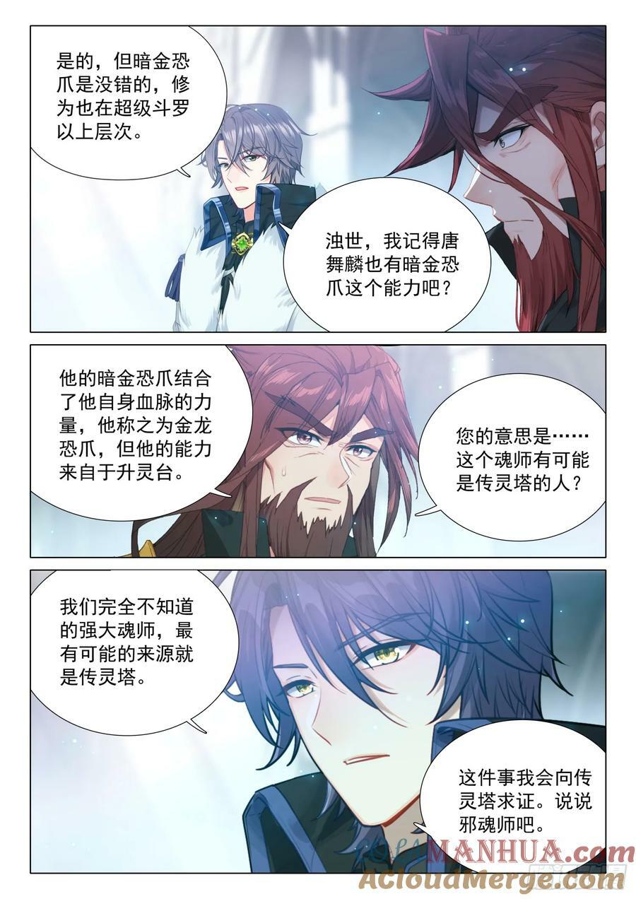 斗罗大陆 第三部 龙王传说漫画,300 海神阁会议1图
