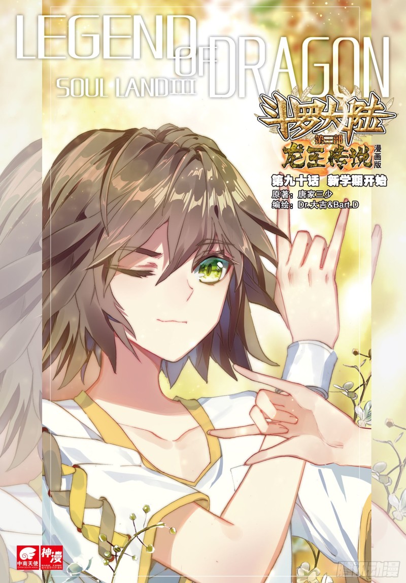 斗罗大陆 第三部 龙王传说漫画,90 新学期开始1图