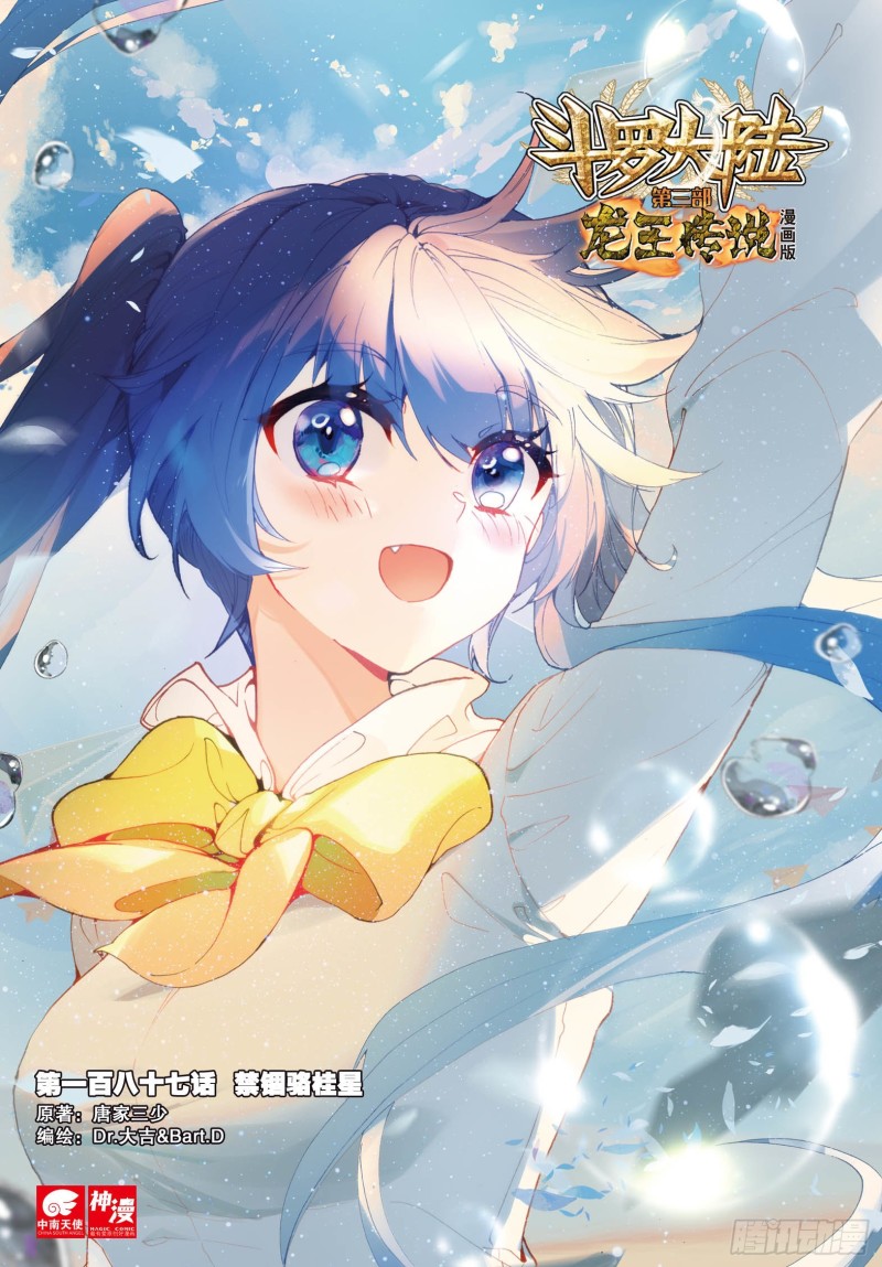 斗罗大陆 第三部 龙王传说漫画,187 禁锢骆桂星1图