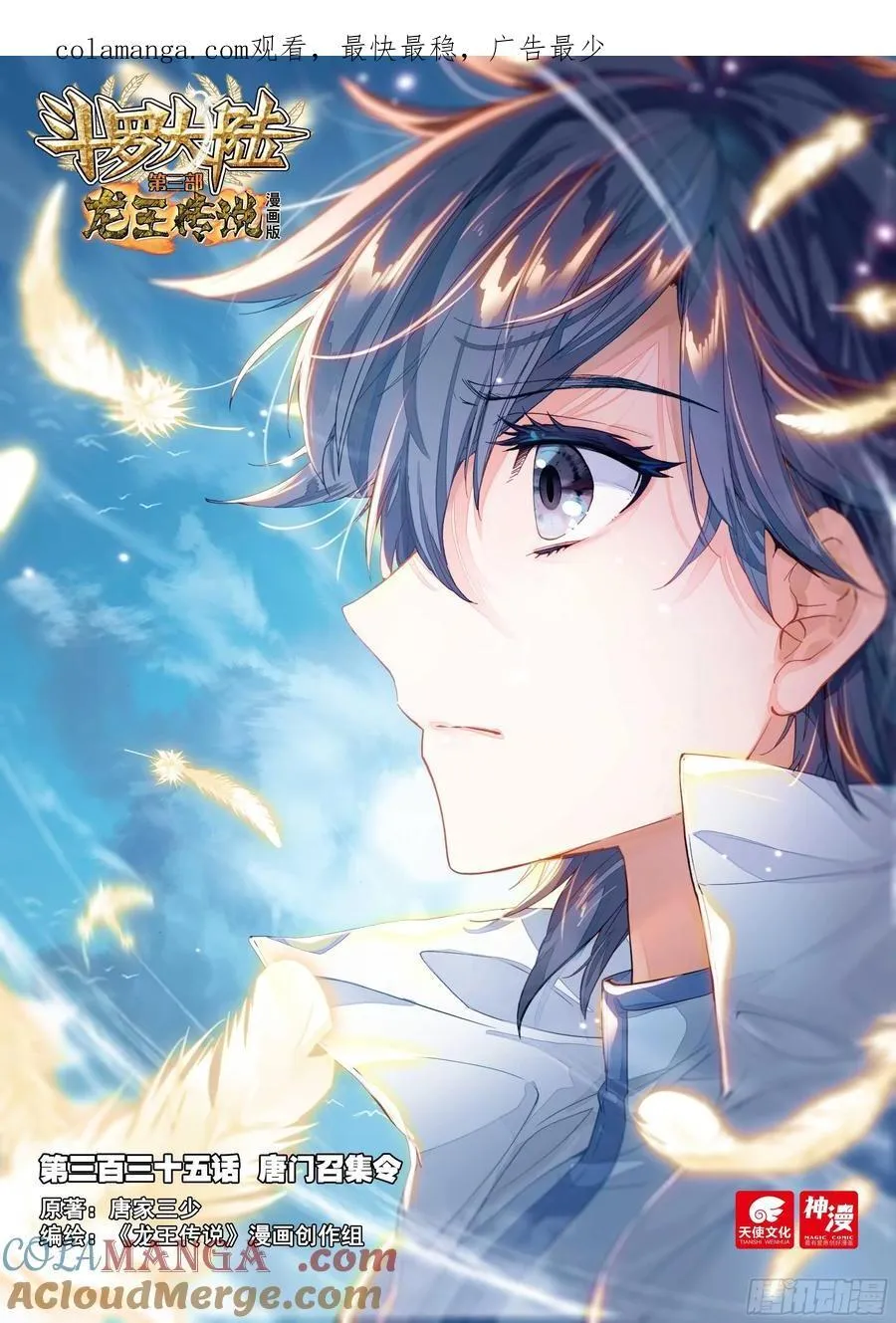 斗罗大陆 第三部 龙王传说漫画,335 唐门召集令1图