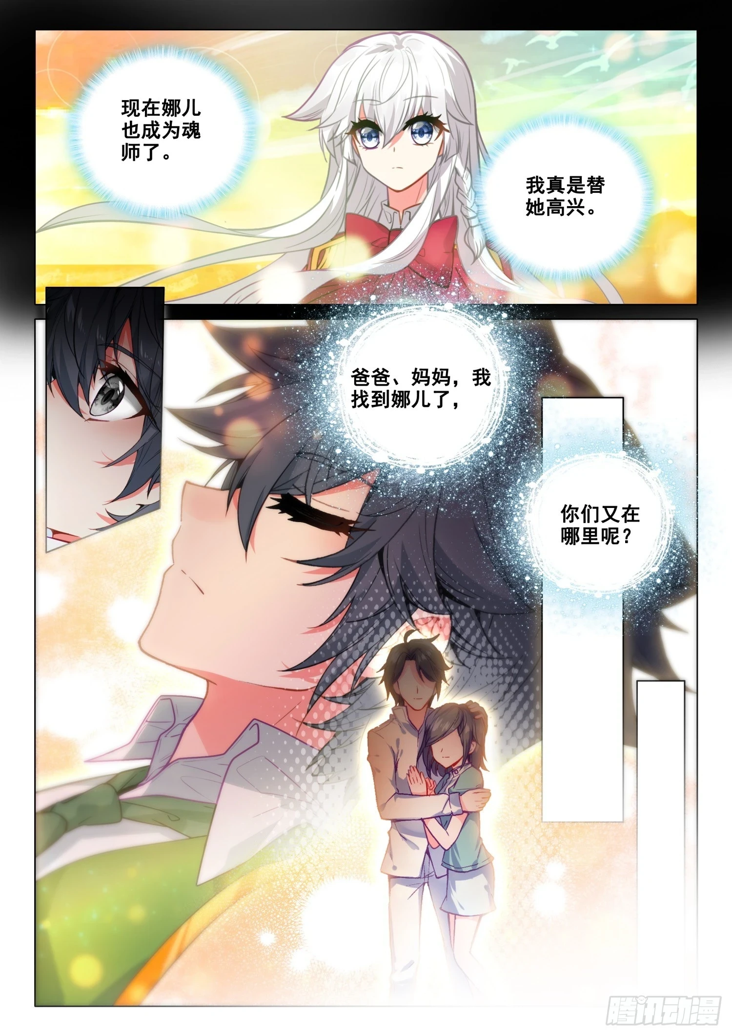 斗罗大陆 第三部 龙王传说漫画,281 巧遇1图