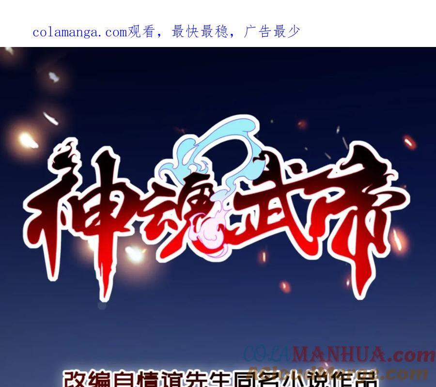 神魂武帝漫画免费阅读下拉式奇漫屋漫画,第343话 饕餮宗1图