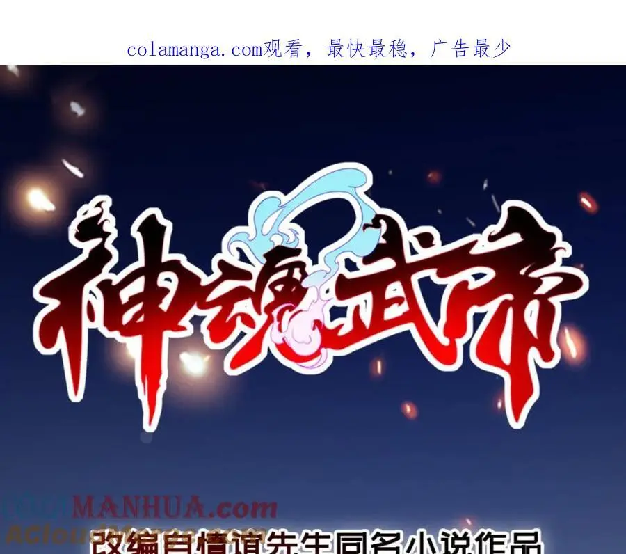 神魂武帝是什么烂结局漫画,第357话 庞飞云回归1图