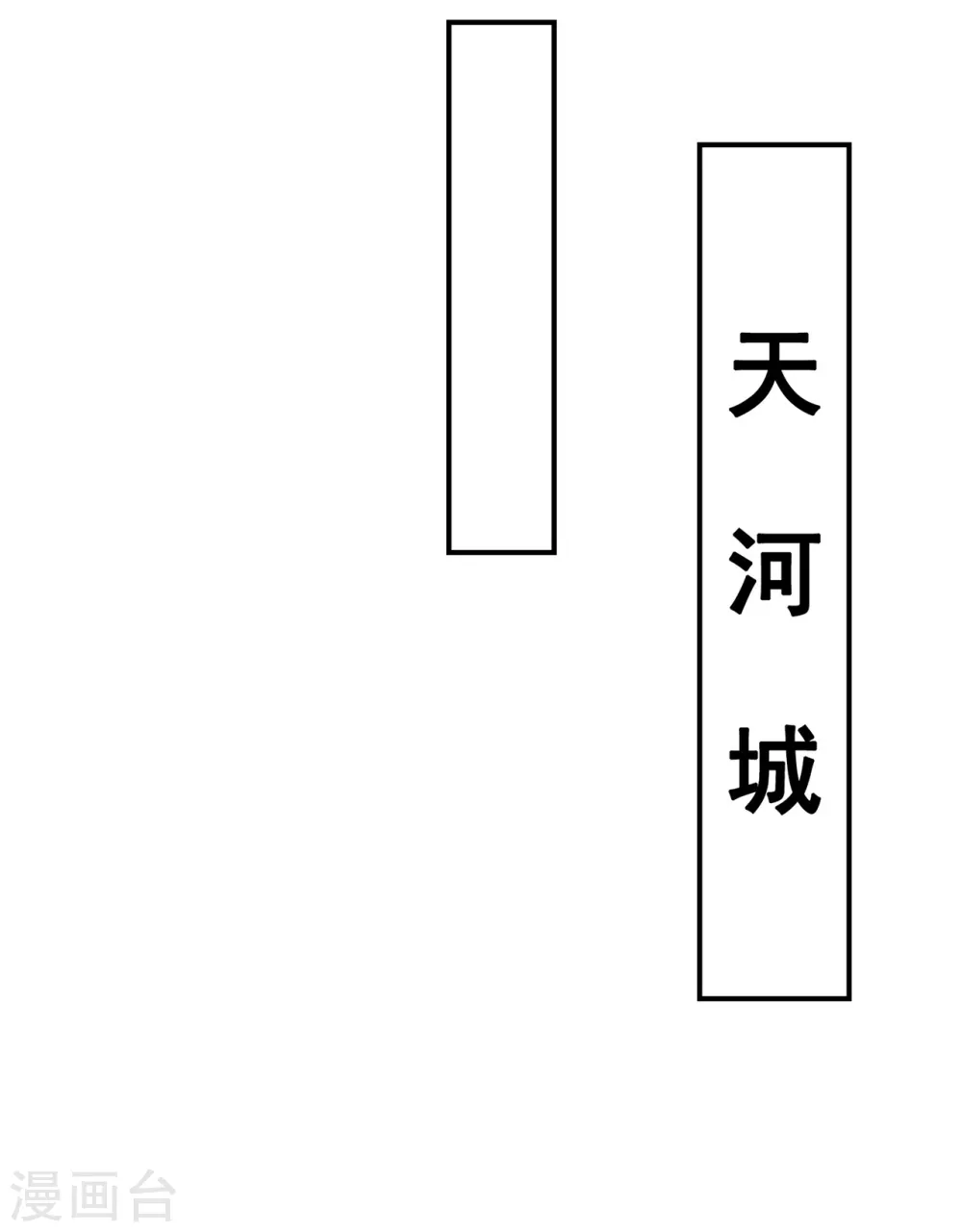 玄天至尊第二季免费观看全集高清漫画,第14话 下次再见，必杀无疑2图