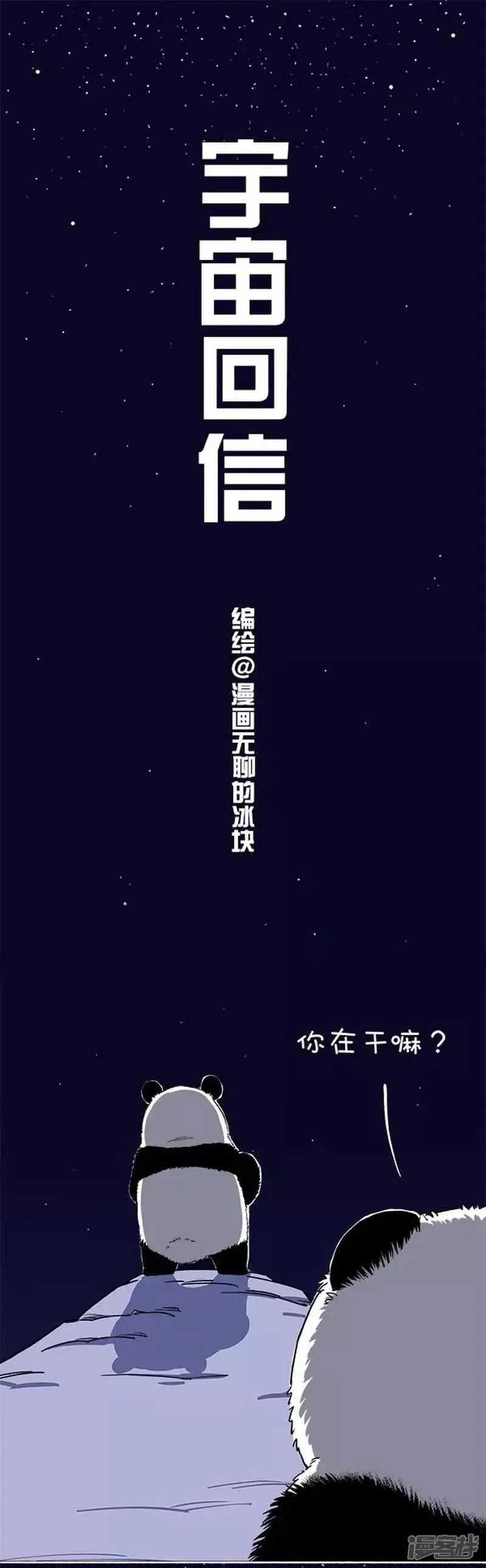 快把动物放进冰箱漫画,119宇宙回信1图