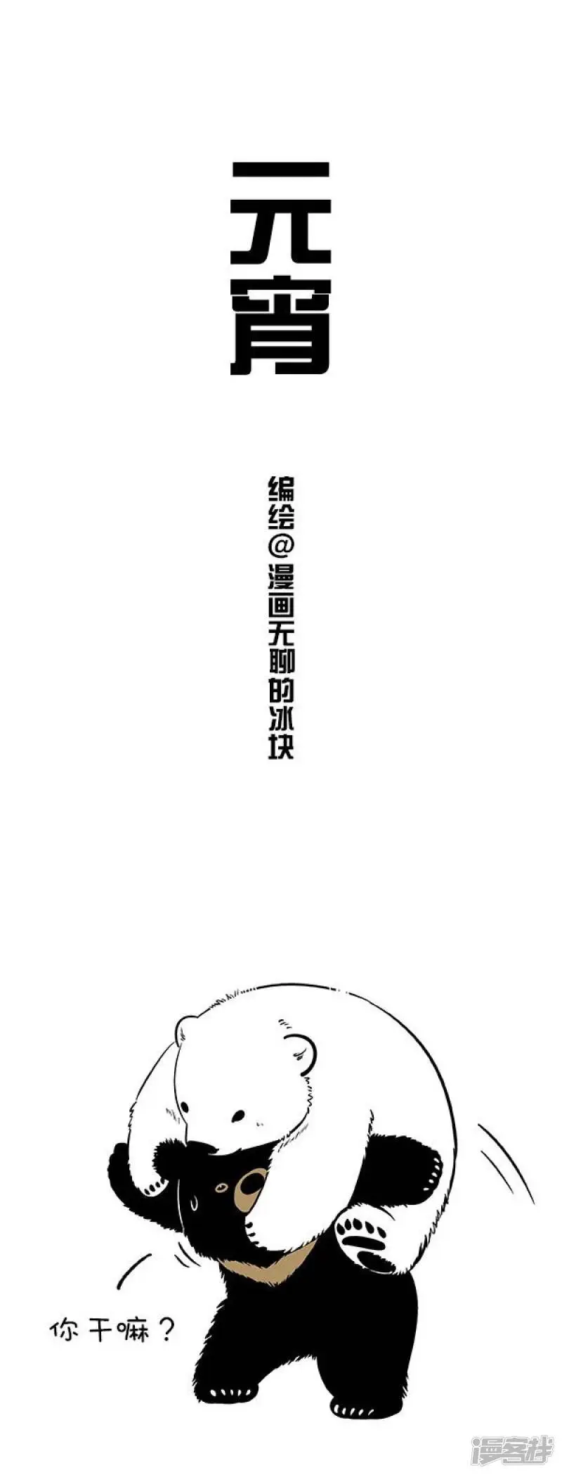 快把动物放进冰箱快看漫画漫画,126今晚，我要包你....1图