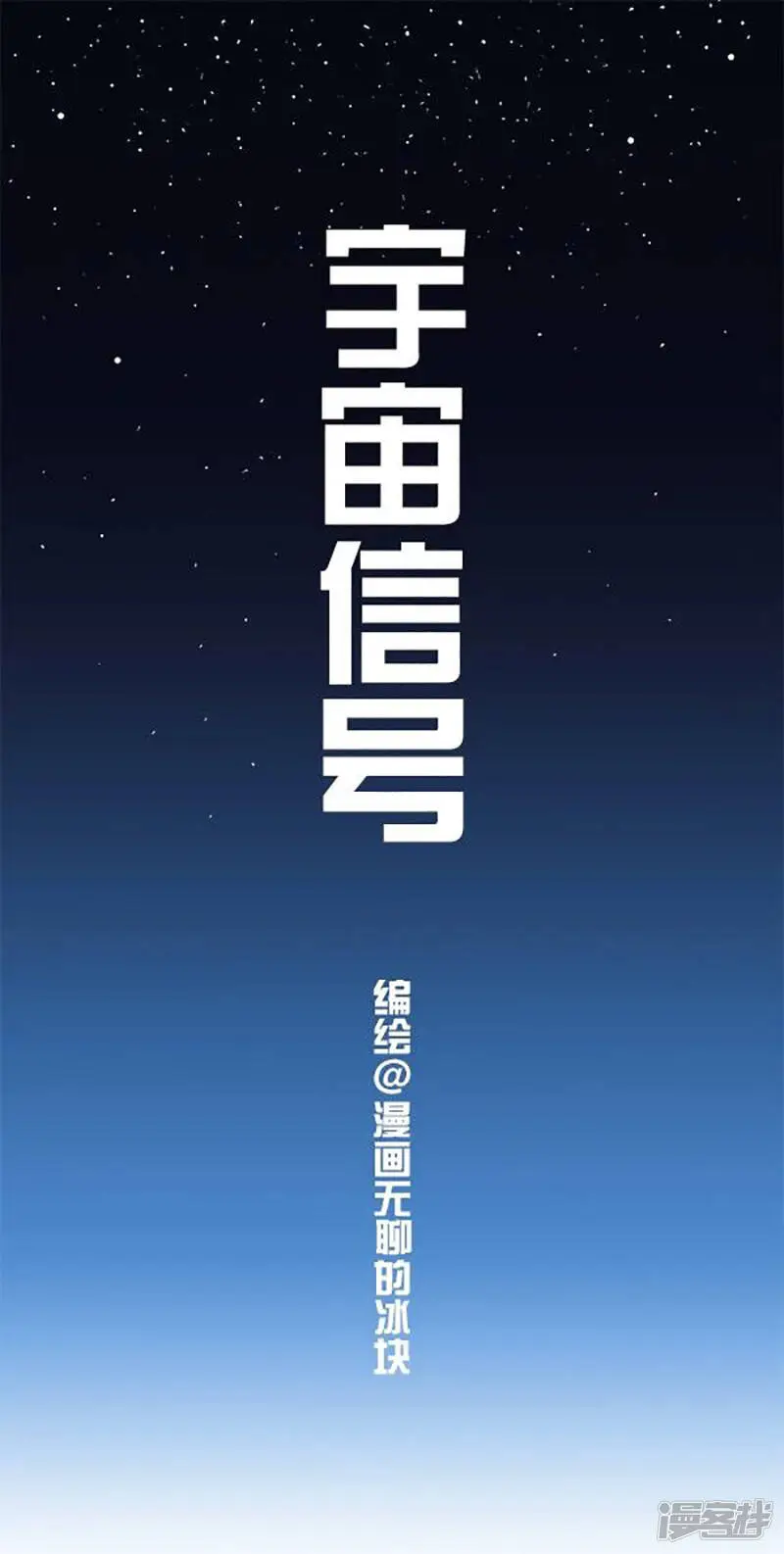 快把动物放进冰箱动漫漫画,118来自光年外的宇宙信号1图