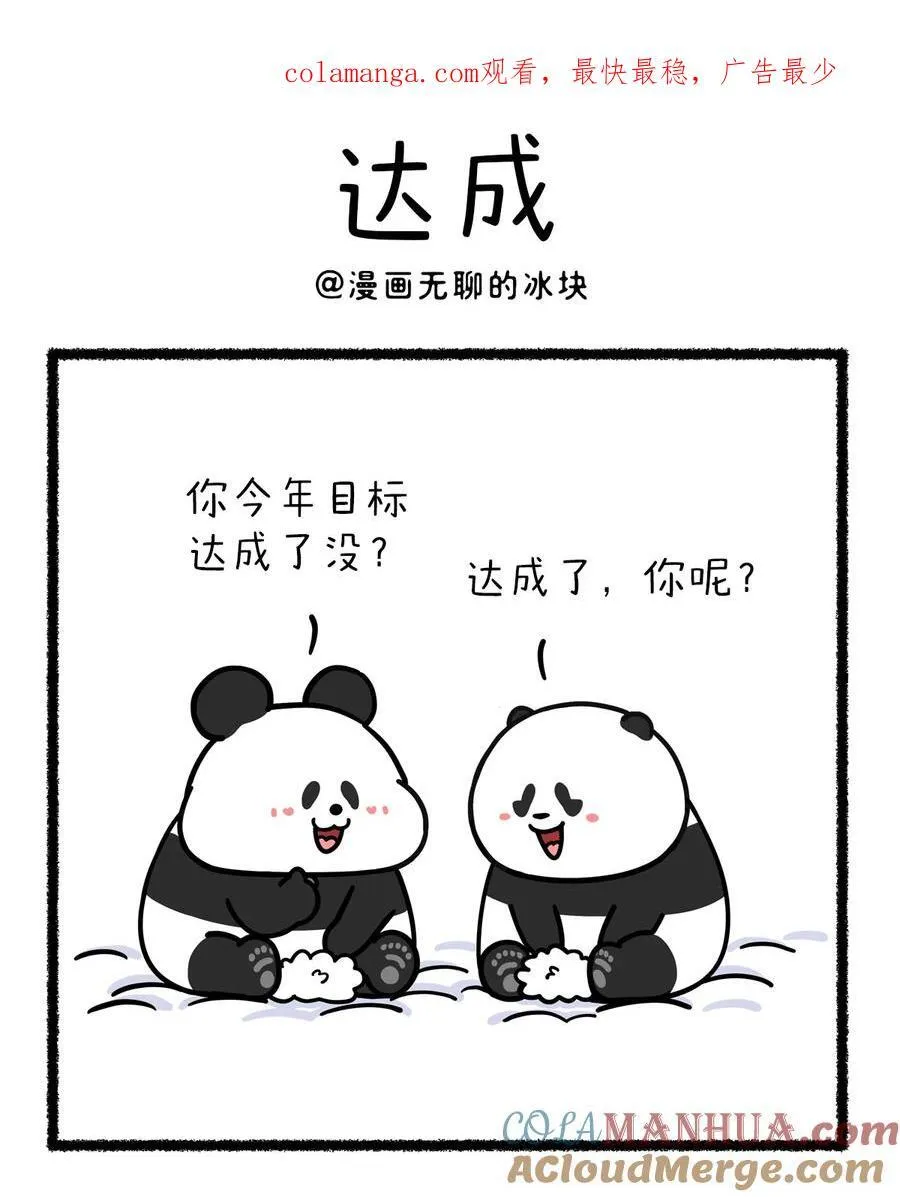 将动物放回大自然漫画,428 相信大家不难看出，本人年度目标也达成了~1图