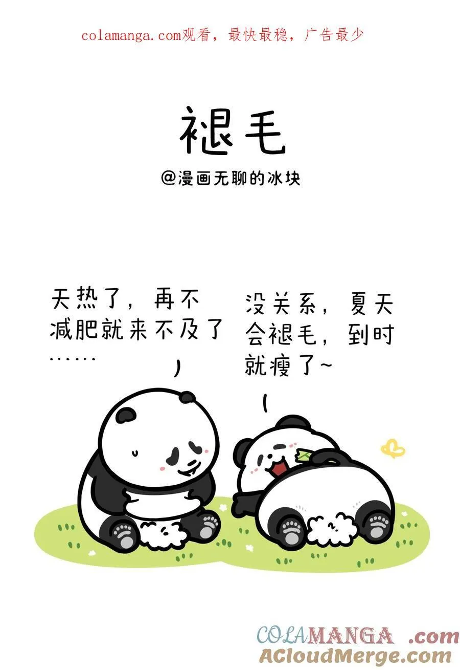 快把动物放进冰箱舞蹈漫画,444 褪去浮华，方显生活的底色1图