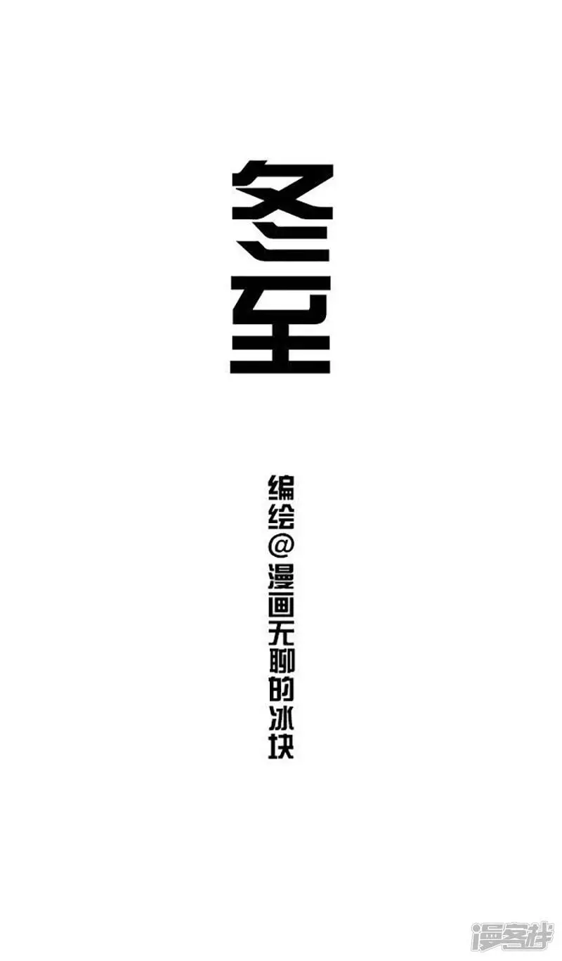 快把动物放进冰箱漫画,113冬至1图