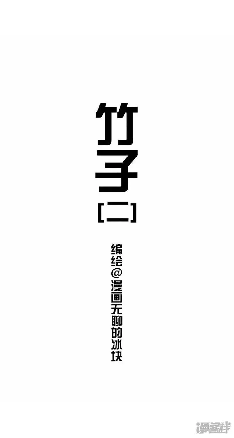 快把动物放进冰箱公众号漫画,026竹子【二】1图