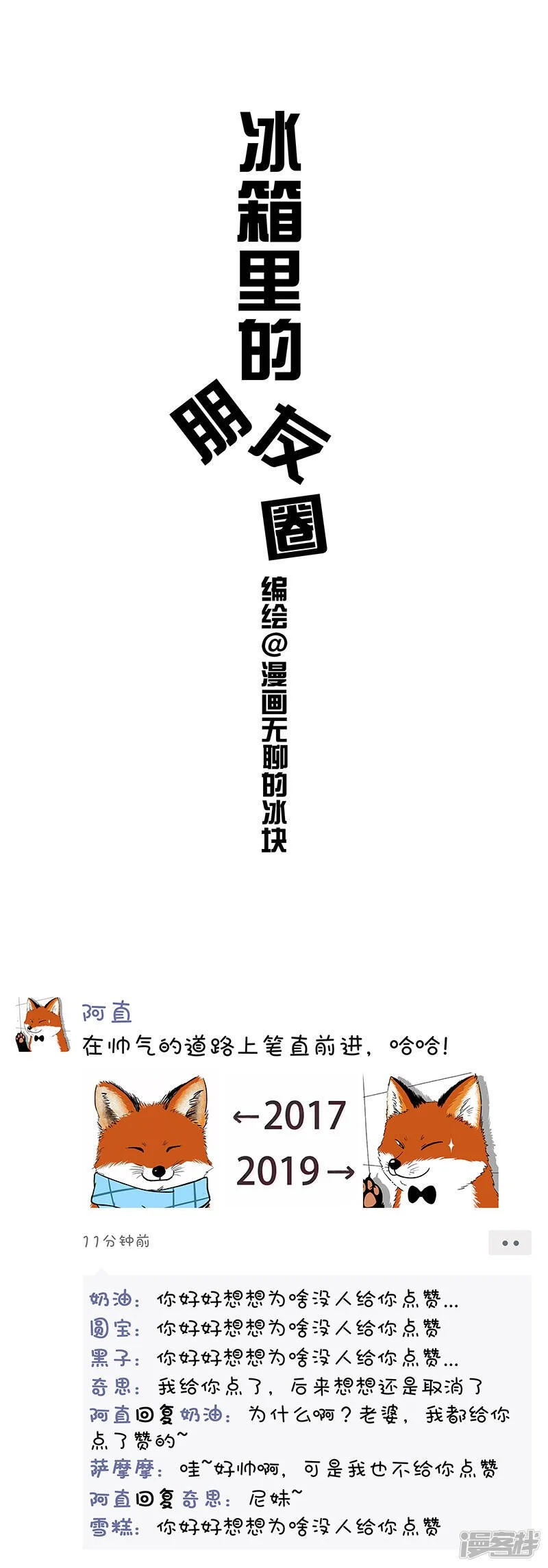 快把动物放进冰箱pdf漫画,181一发朋友圈，挨骂挨3天1图