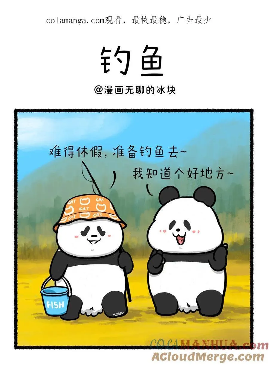 快把动物放进冰箱熊猫漫画,422 有一个口风紧的朋友是什么体验~1图