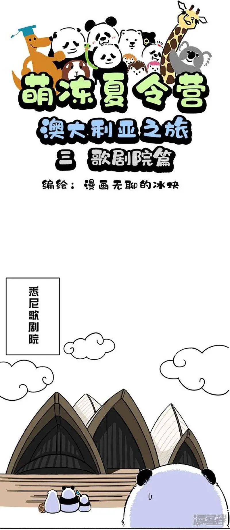 快把动物放进冰箱舞蹈漫画,156悉尼歌剧院是什么味道的？1图