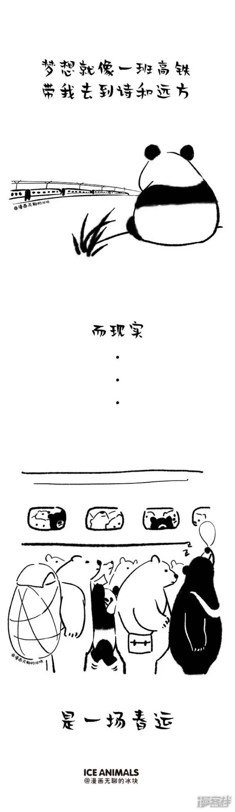 快把动物放进冰箱舞蹈漫画,122我的熊生需要诗和远方1图