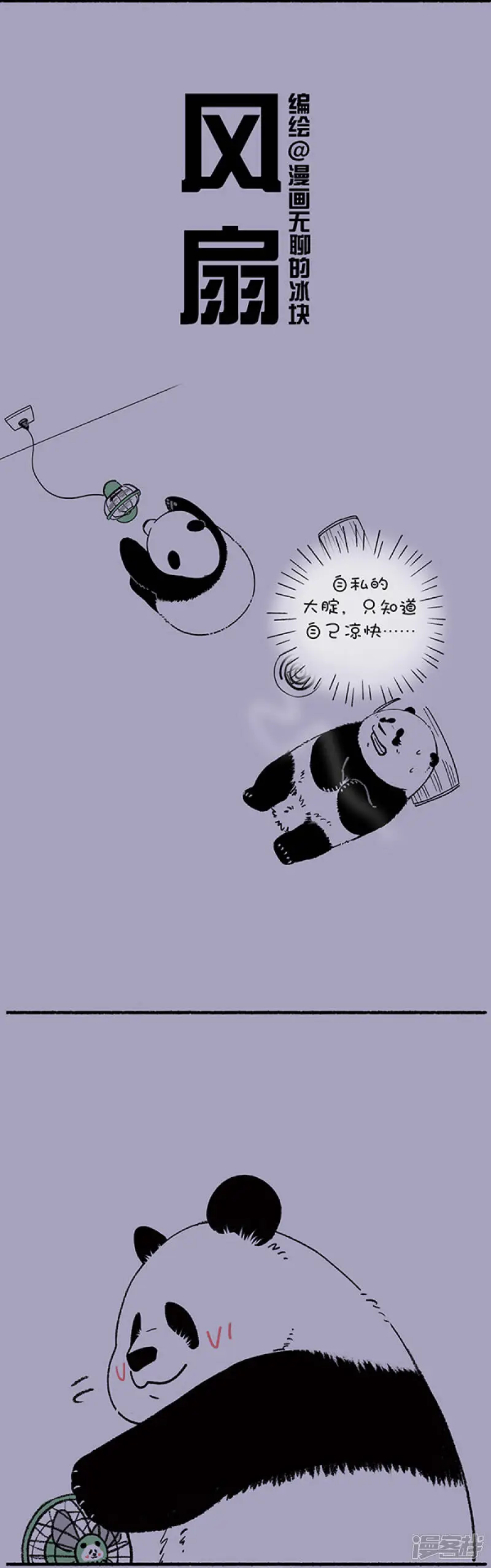 快把动物放进冰箱漫画,224动物界有一条铁律：谁在上风口谁输2图