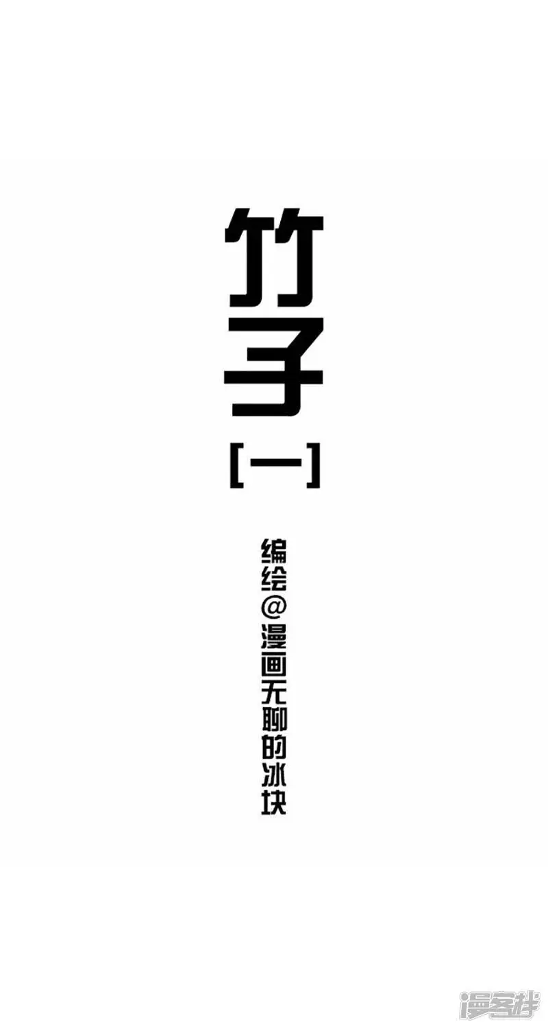 快把动物放进冰箱漫画,025竹子【一】1图