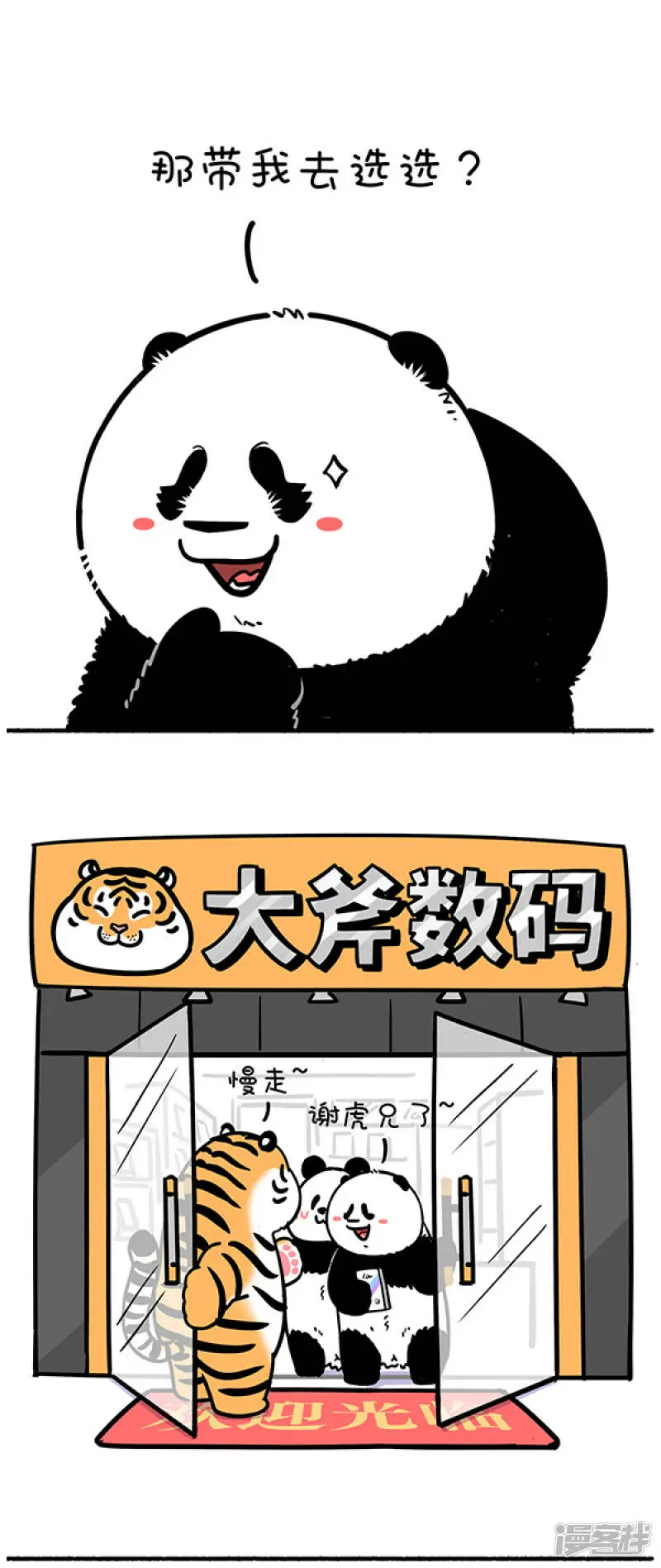 快把动物放进冰箱漫画,302你看起来这么有福气，肯定吃了不少亏吧？2图