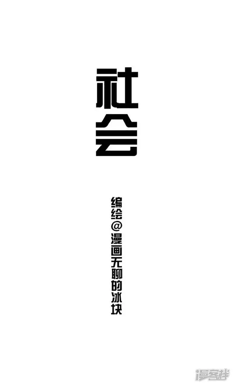 快把动物放进冰箱漫画,109社会熊1图