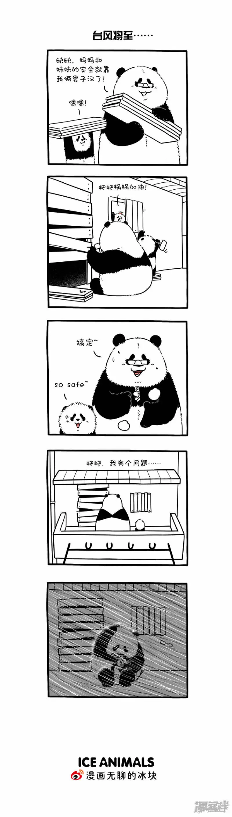 快把动物放进冰箱漫画,288保家亲兄弟，受灾父子兵~1图