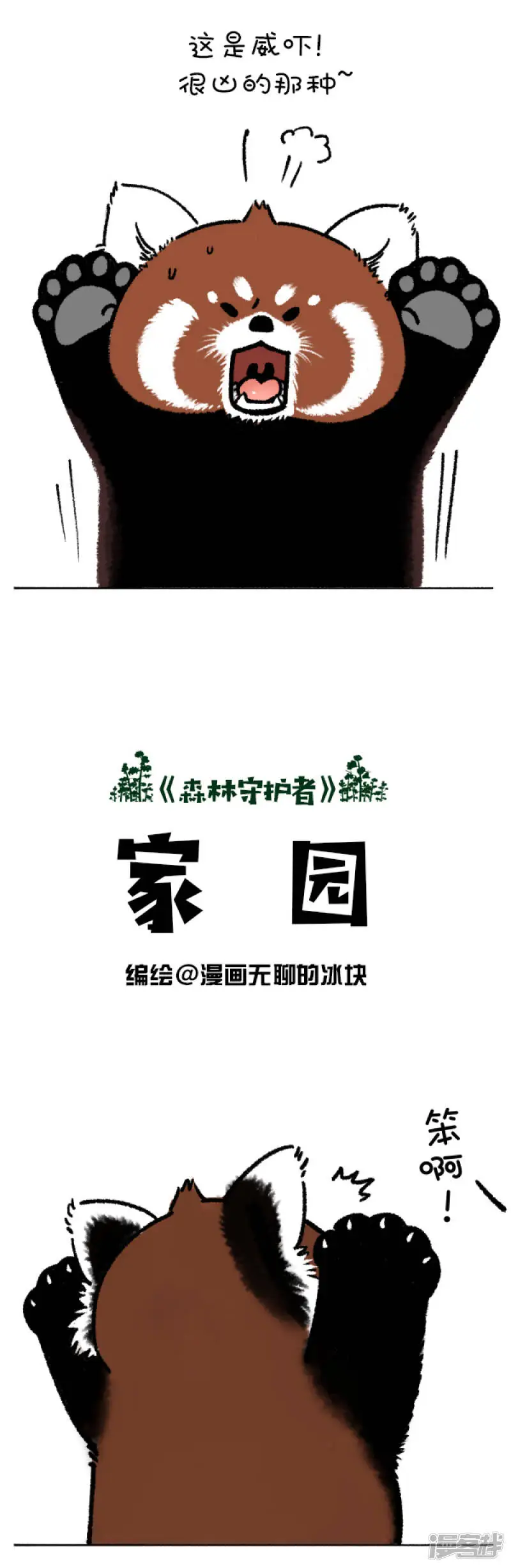 快把动物放进冰箱漫画,205熊挪活，树挪死2图