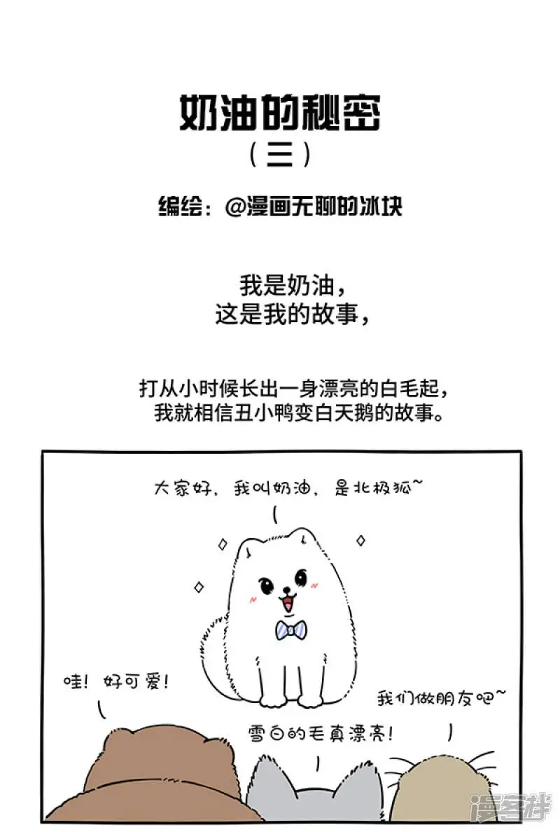 快把动物放进冰箱漫画,289人生若只如初见，一束强光挺晃眼~1图