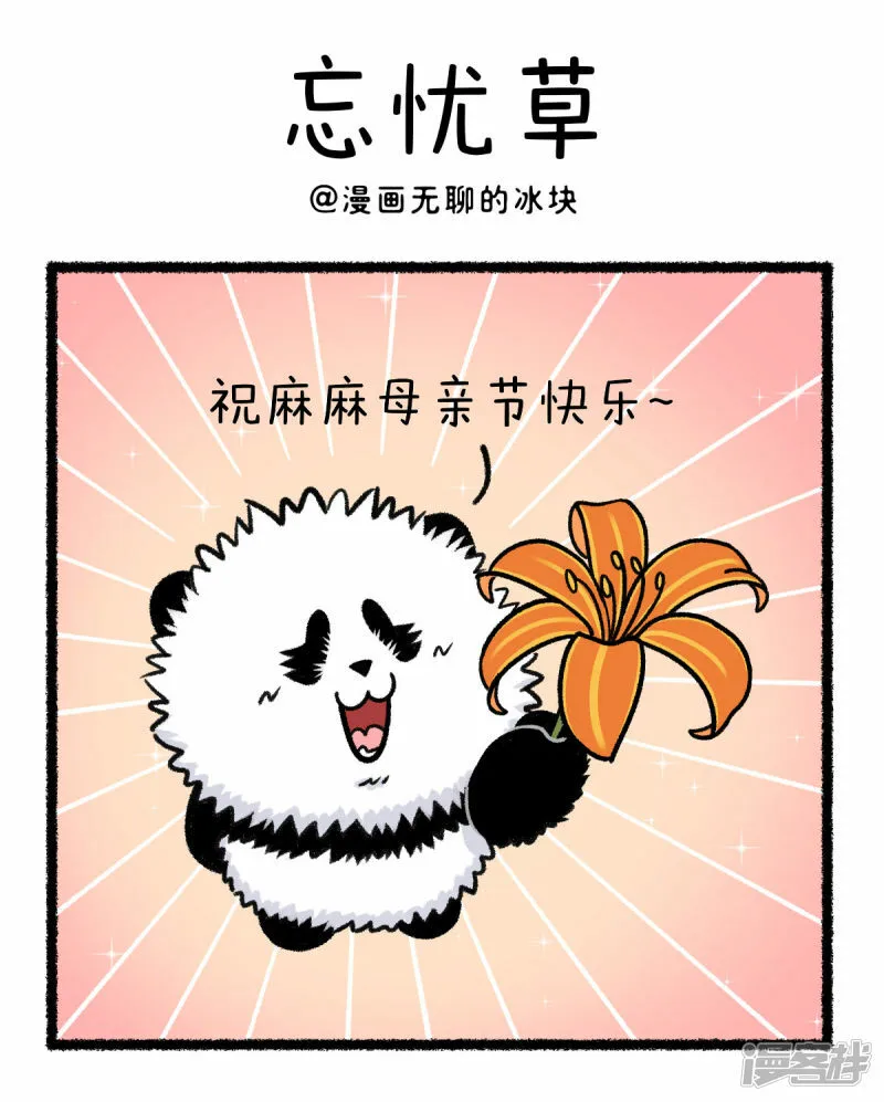 快把动物放进冰箱动漫漫画,374祝全天下的妈妈无忧无虑~1图