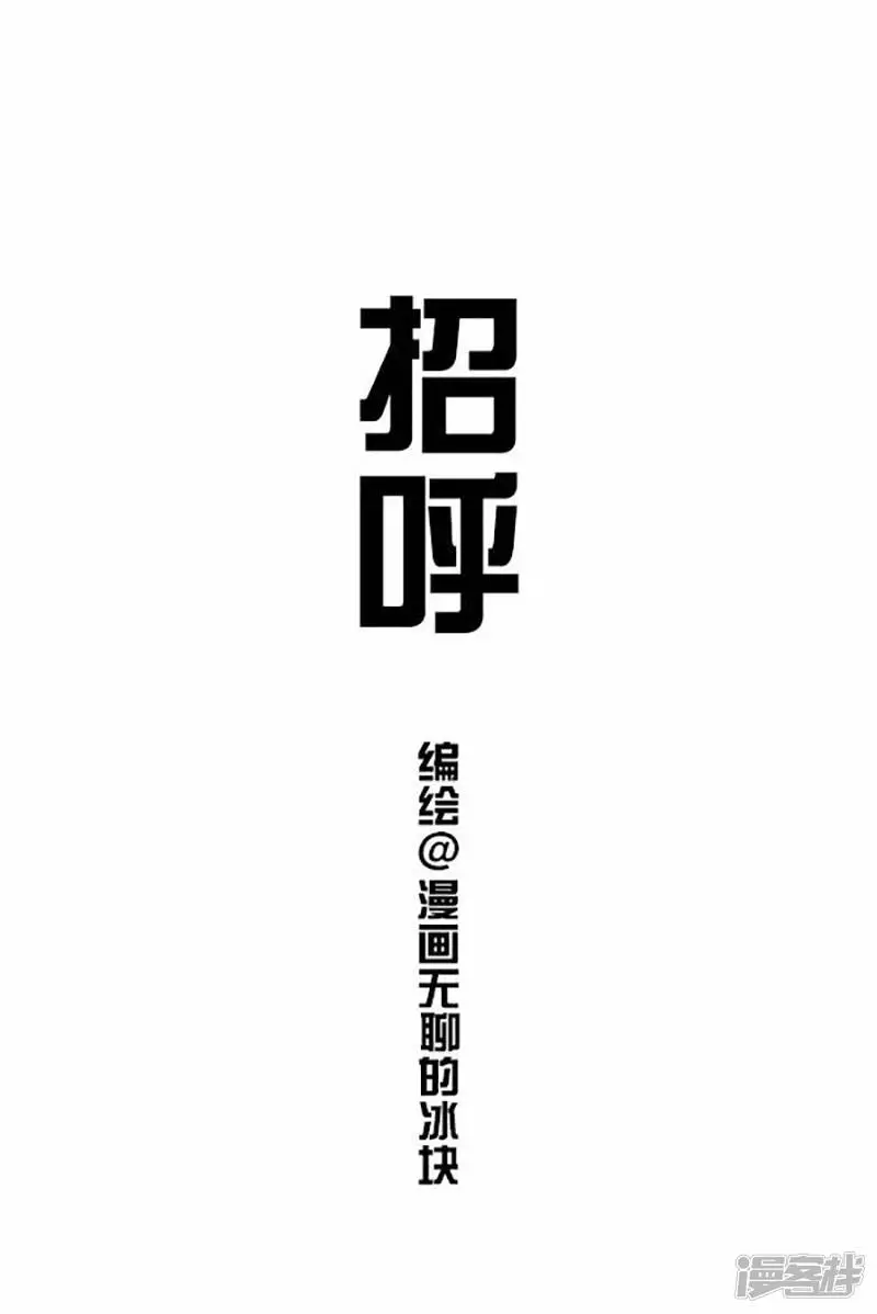 快把动物放进冰箱漫画,073招呼1图