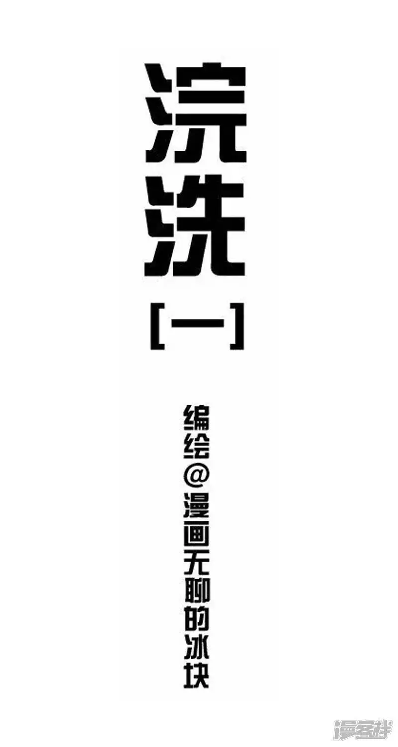 快把动物放进冰箱漫画,007浣洗1图