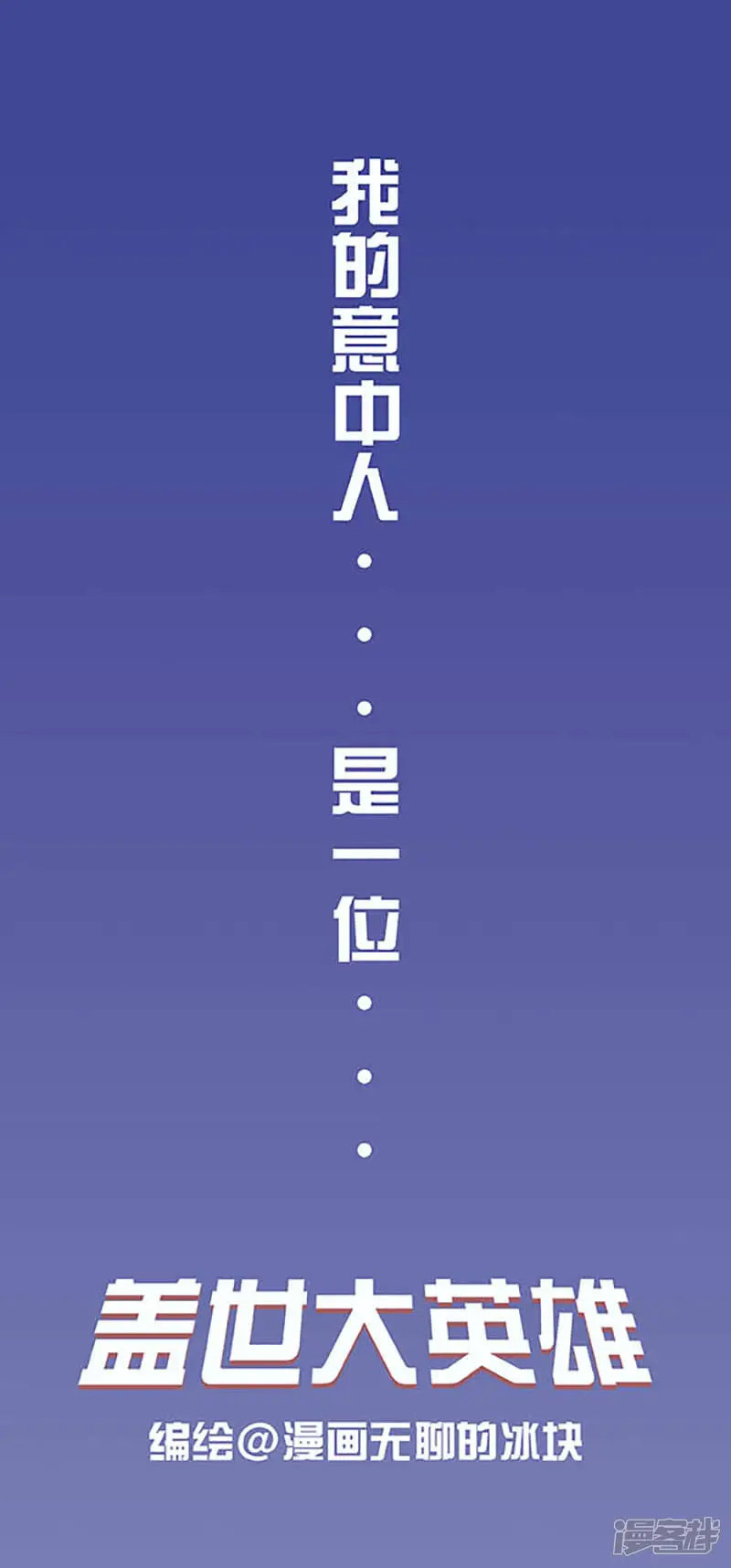 将动物放回大自然漫画,177这是我最近的择友标准1图