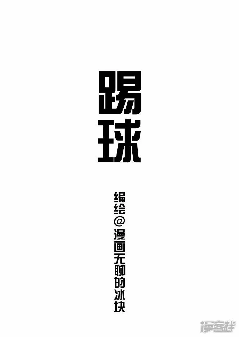 快把动物放进冰箱pdf漫画,082踢球1图