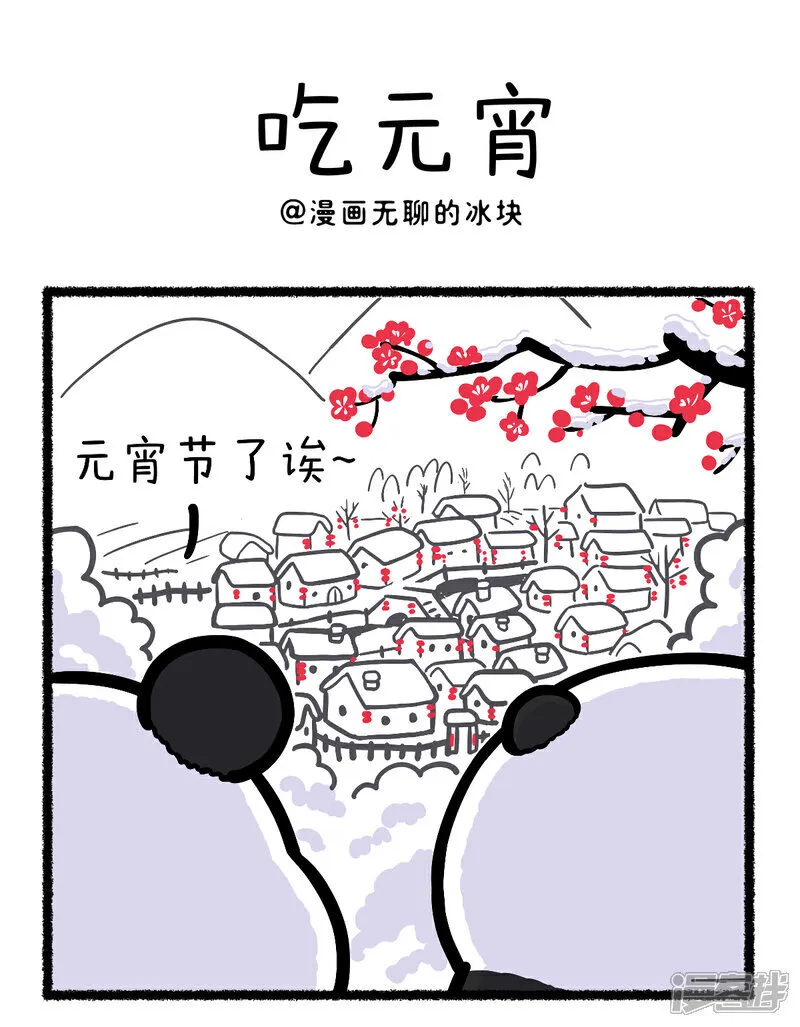 快把动物放进冰箱漫画,407我拿你当朋友，你却在元宵节馋我身子1图