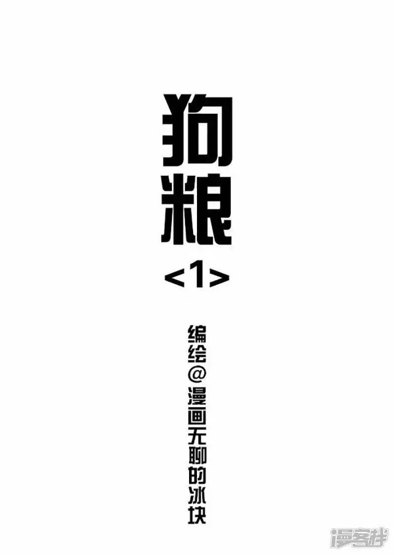 快把动物放进冰箱pdf漫画,069狗粮1图