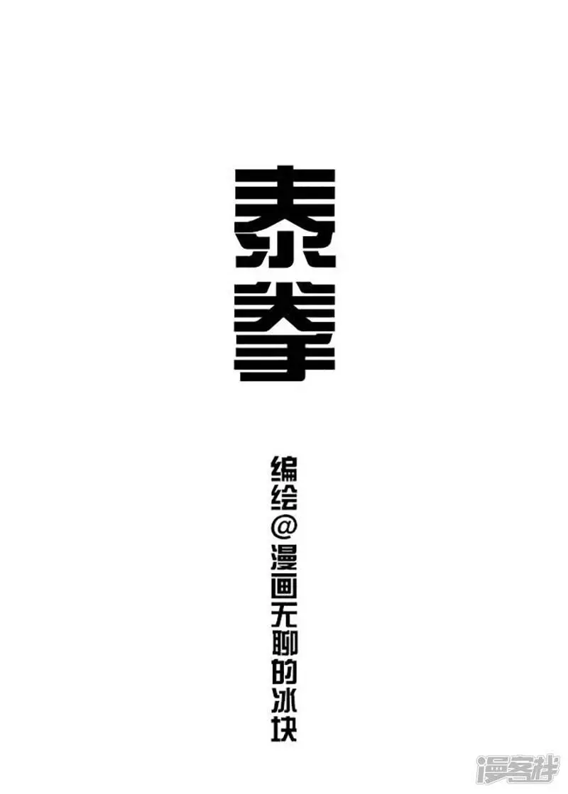 快把动物放进冰箱漫画,076泰拳1图