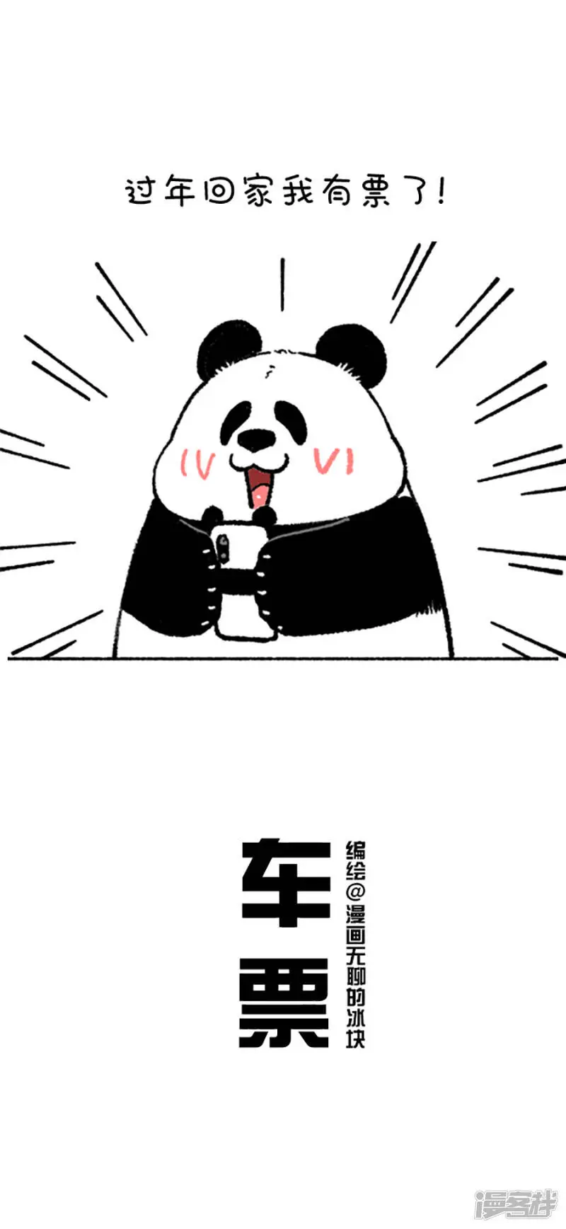 快把动物放进冰箱漫画,191过年回家的票，你要不要1图