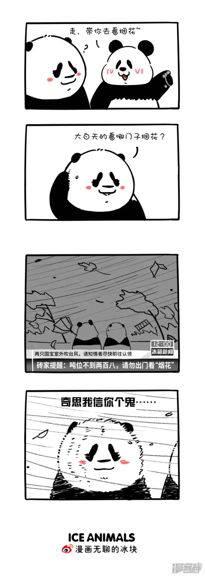 快把动物放进冰箱动漫漫画,287砖家提醒：吨位不到两百八，请勿出门看烟花。1图