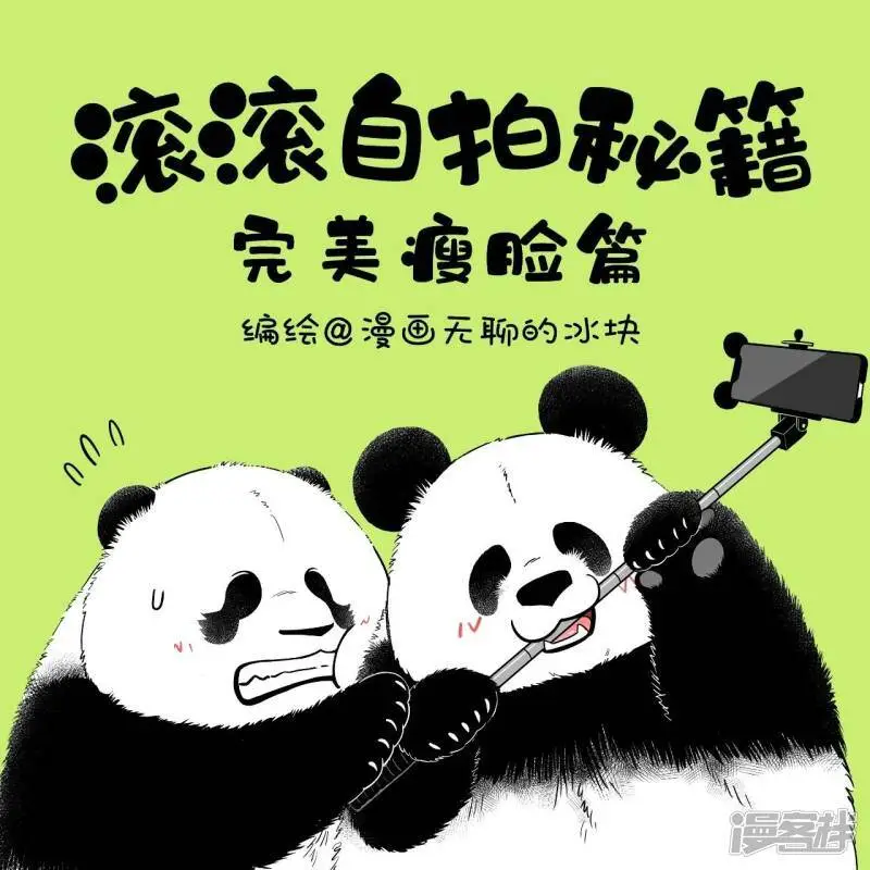 快把动物放进冰箱漫画,138滚滚自拍秘籍--完美瘦脸篇1图