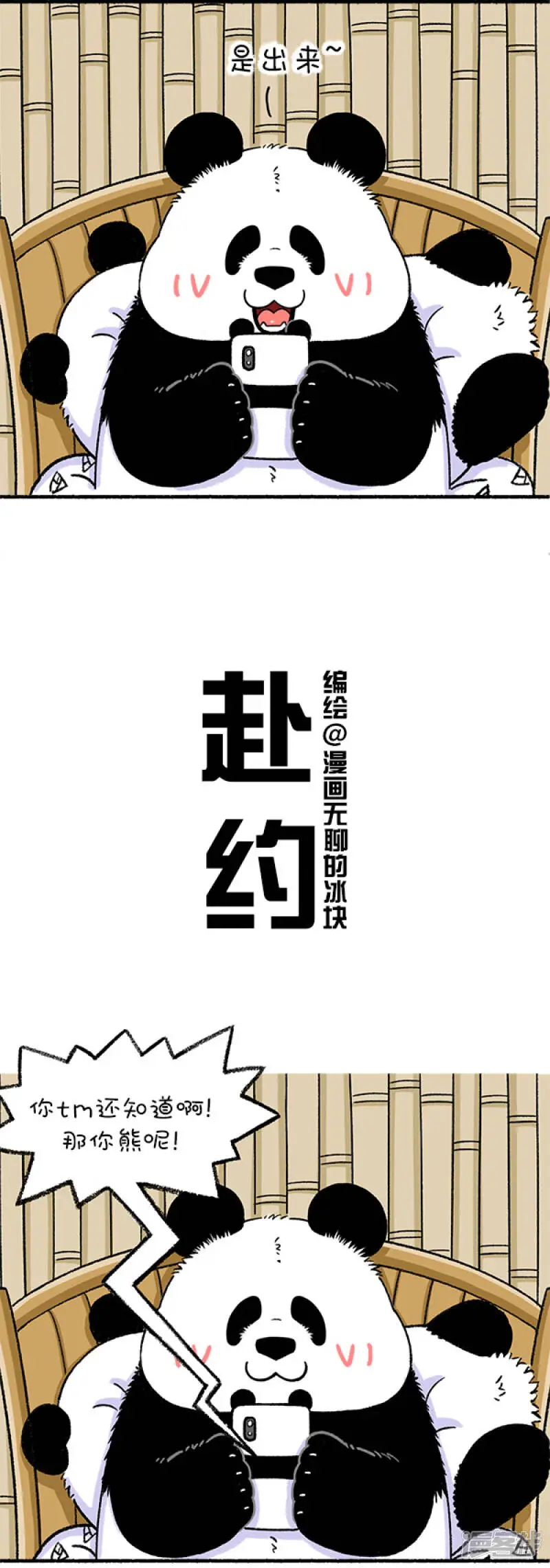 动物放进冰箱需要几步漫画,236出来混，没点看家本领怎么行！2图