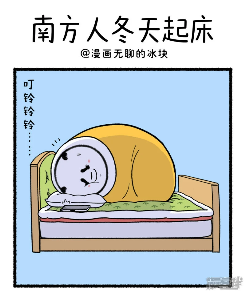 快把动物放进冰箱漫画,356南方人冬天是怎么起床的1图