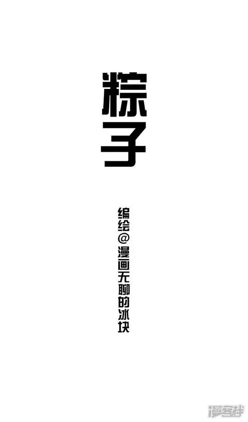 快把动物放进冰箱公众号漫画,148端午粽子咸甜之争，或将就此终结1图