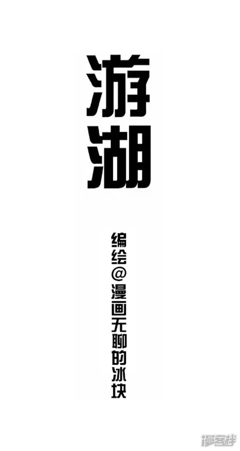 快把动物放进冰箱漫画,005游湖1图