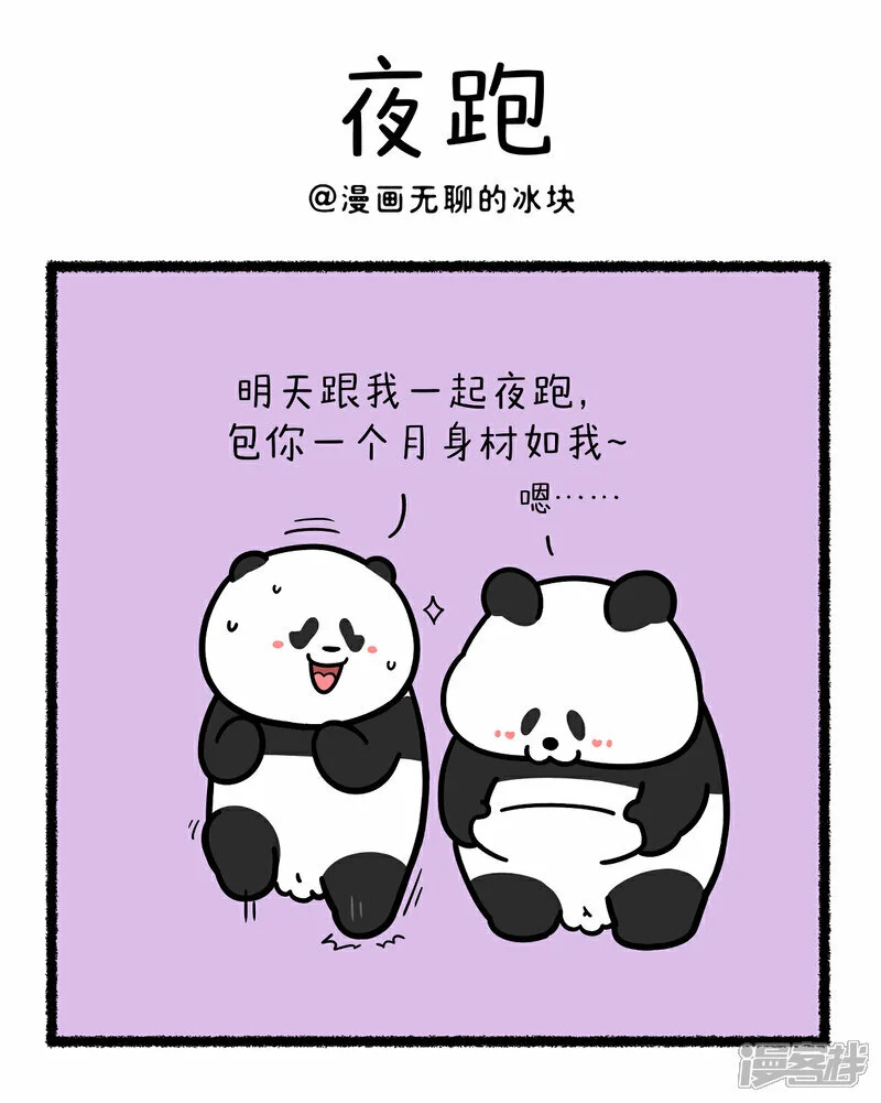 将动物放回大自然漫画,380减肥一定要找对搭子1图