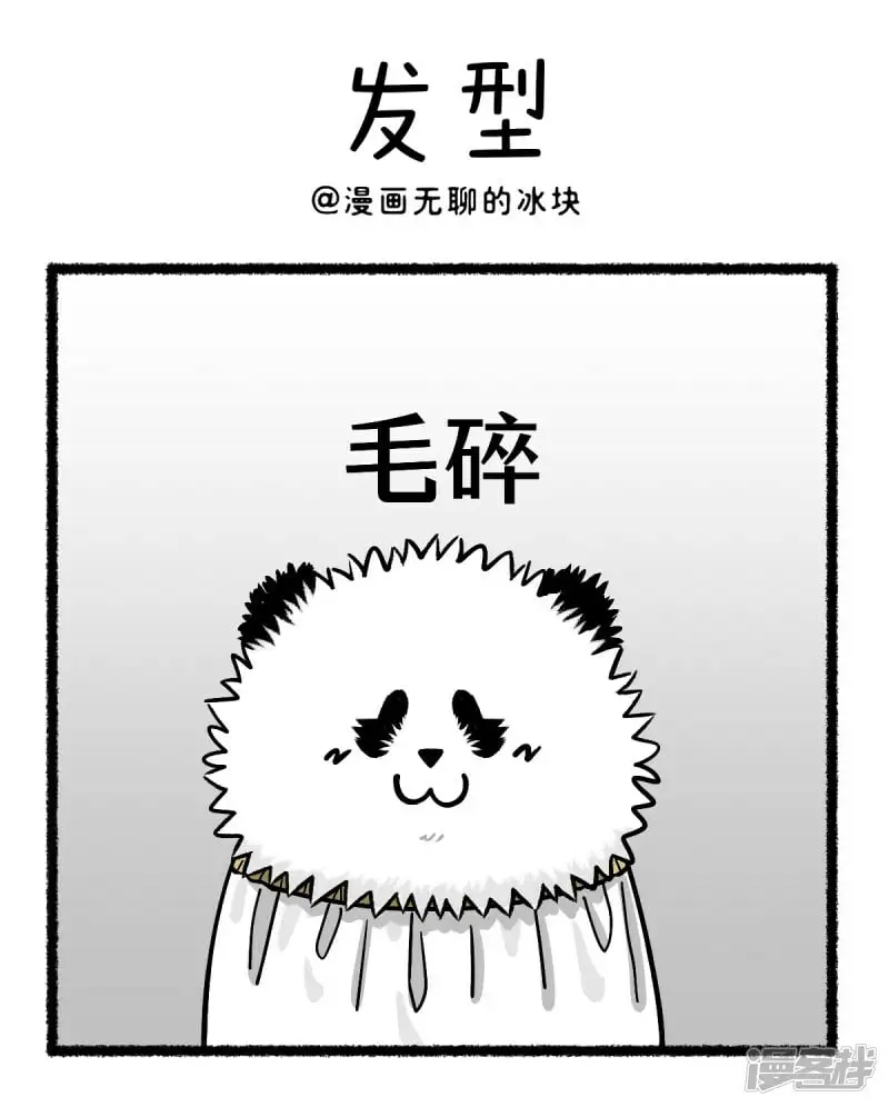 快把动物放进冰箱快看漫画漫画,373盘点熊猫界有哪些流行发型~1图