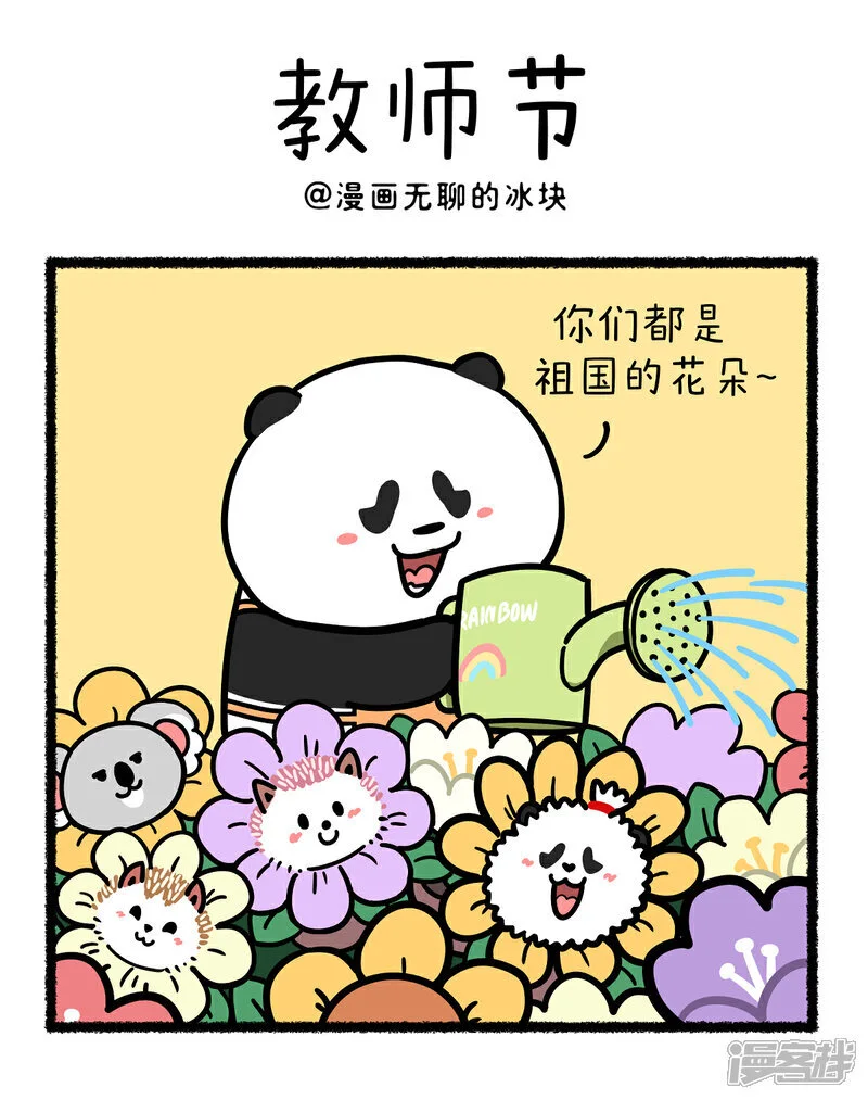 快把动物放进冰箱公众号漫画,389祝：老师天天没烦恼，每个学生都是宝~1图