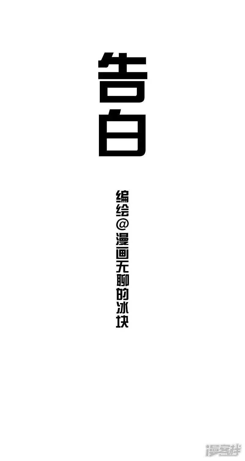 快把动物放进冰箱漫画,011告白1图